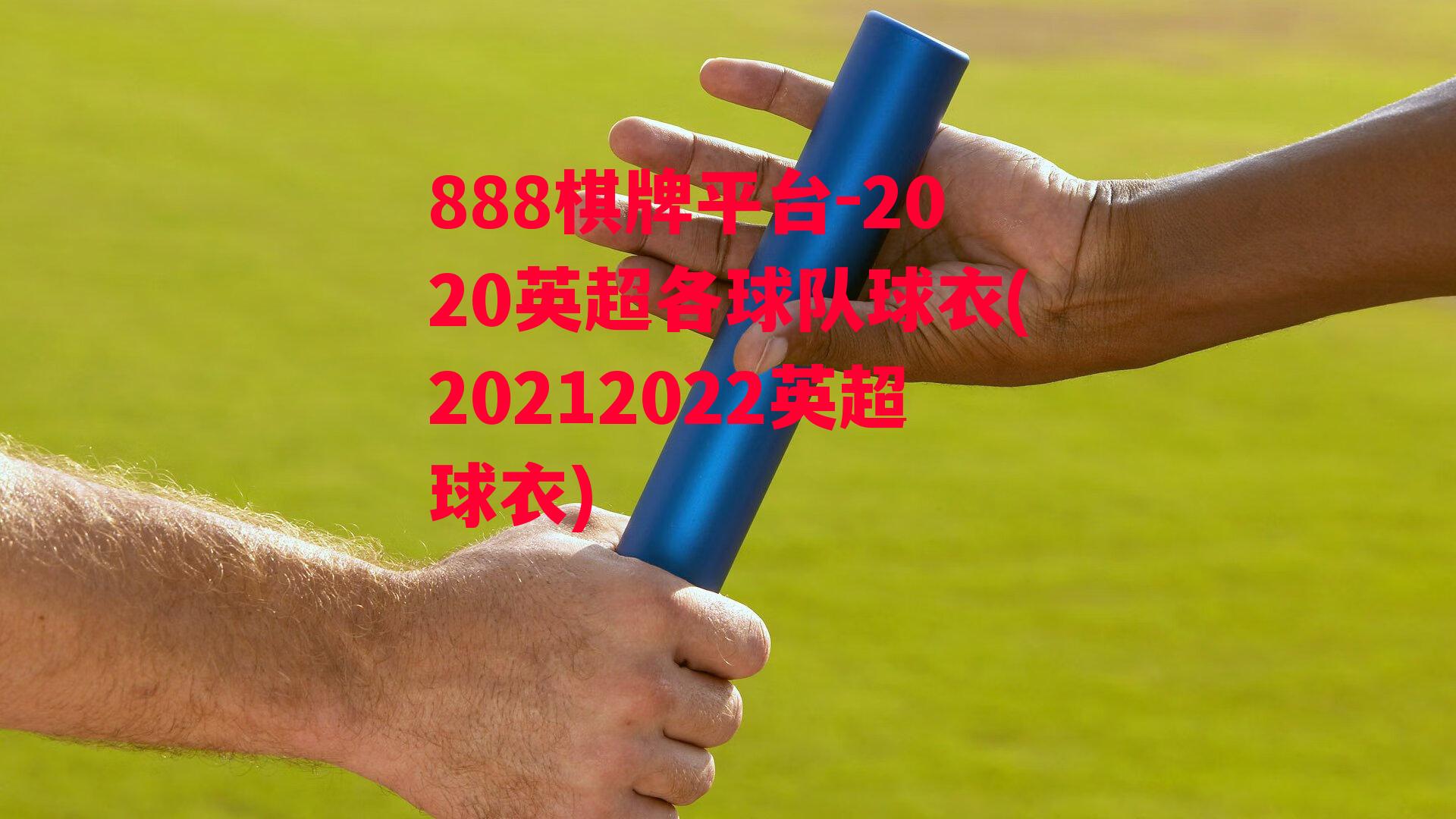 2020英超各球队球衣(20212022英超球衣)