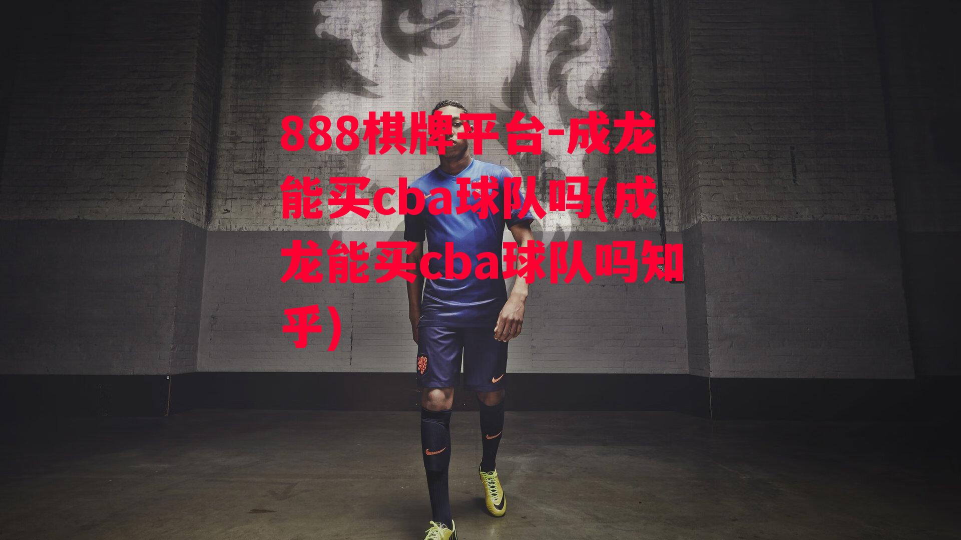 成龙能买cba球队吗(成龙能买cba球队吗知乎)