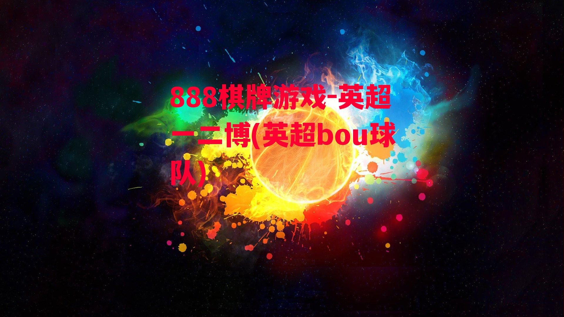 英超一二博(英超bou球队)