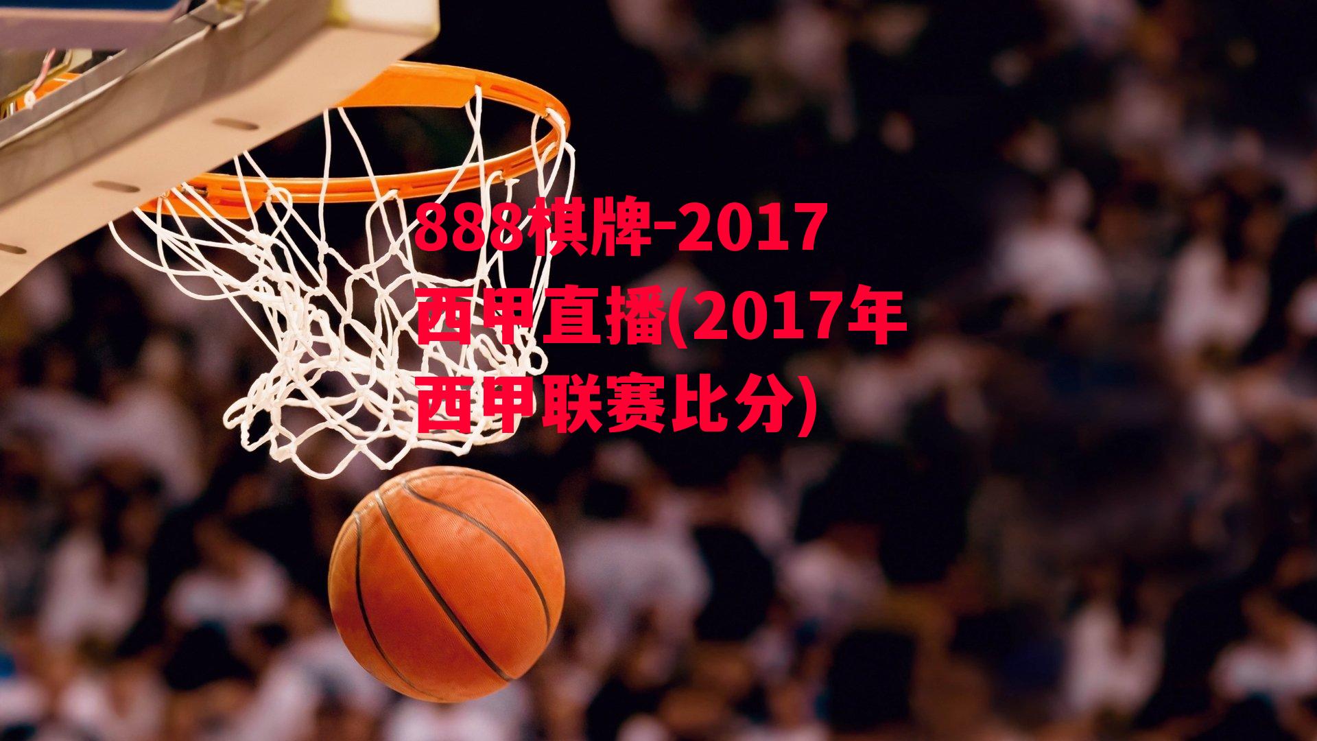 2017西甲直播(2017年西甲联赛比分)