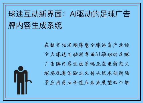 球迷互动新界面：AI驱动的足球广告牌内容生成系统