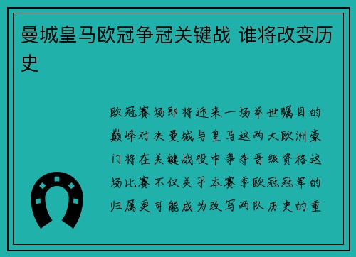 曼城皇马欧冠争冠关键战 谁将改变历史