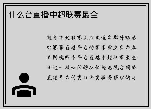 什么台直播中超联赛最全
