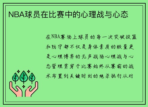 NBA球员在比赛中的心理战与心态