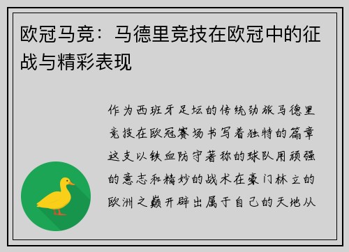欧冠马竞：马德里竞技在欧冠中的征战与精彩表现