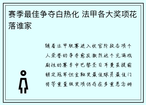 赛季最佳争夺白热化 法甲各大奖项花落谁家