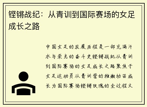 铿锵战纪：从青训到国际赛场的女足成长之路