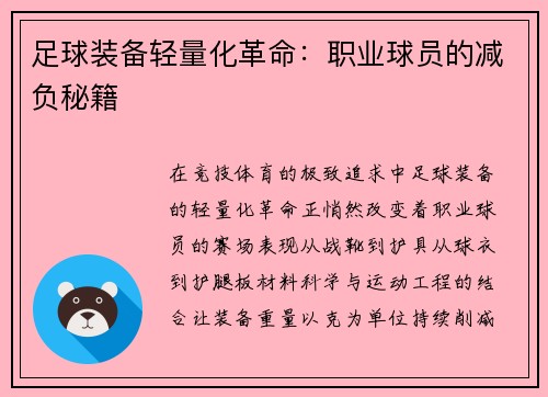 足球装备轻量化革命：职业球员的减负秘籍