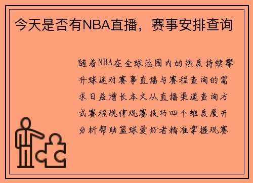 今天是否有NBA直播，赛事安排查询