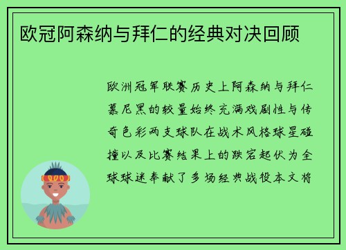 欧冠阿森纳与拜仁的经典对决回顾