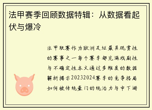 法甲赛季回顾数据特辑：从数据看起伏与爆冷