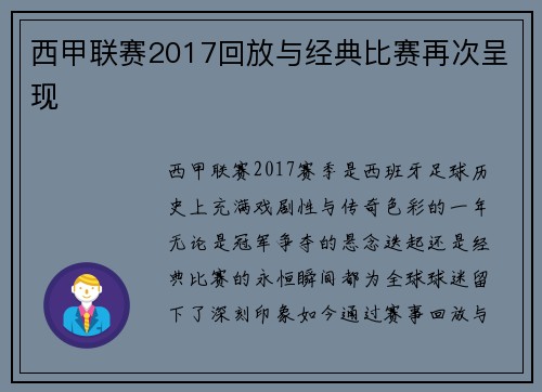 西甲联赛2017回放与经典比赛再次呈现