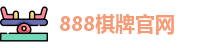 888棋牌官网