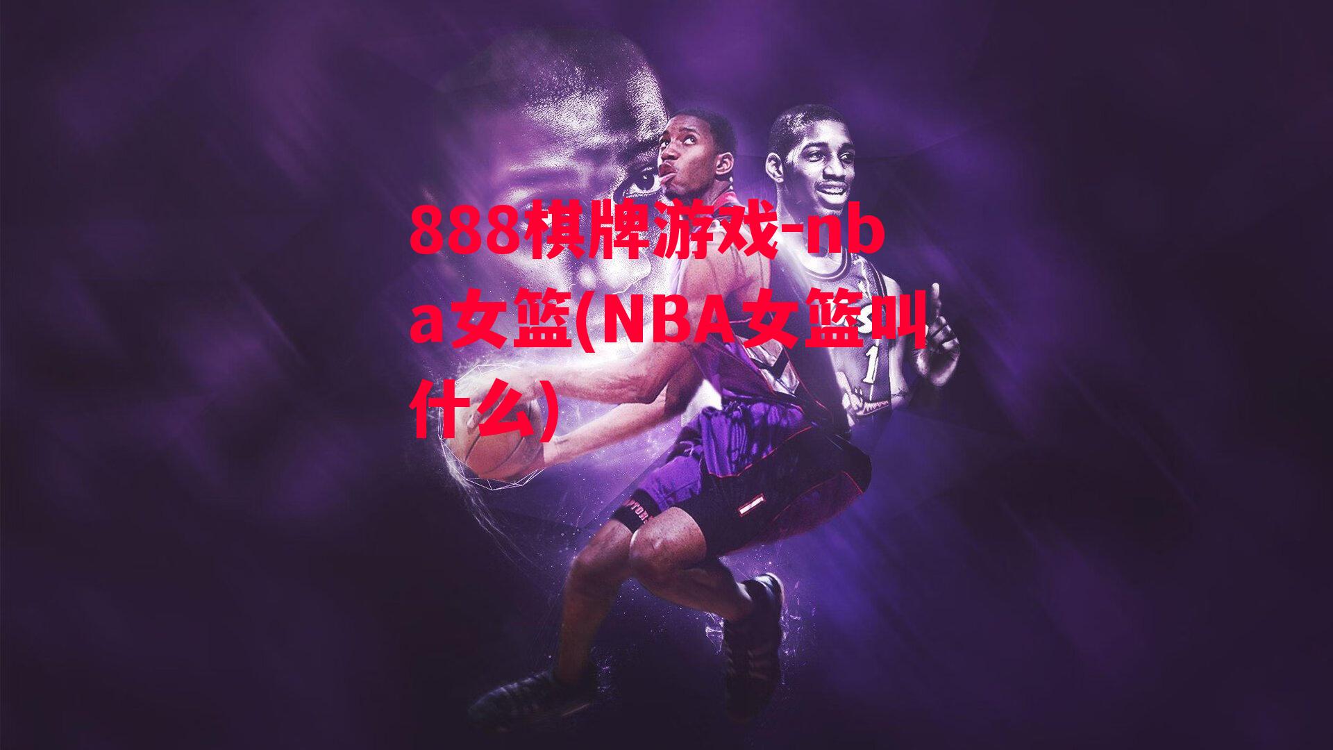 nba女篮(NBA女篮叫什么)